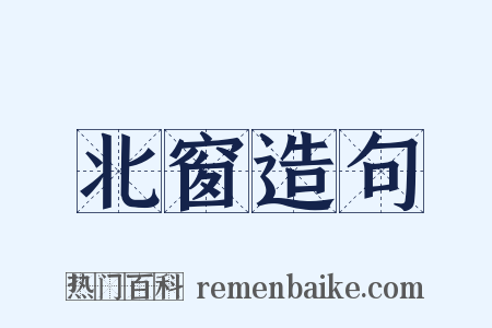北窗造句是什么意思的图片